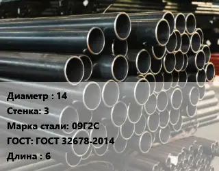 Труба холоднодеформированная 14 s=3 Сталь: 09Г2С ГОСТ: ГОСТ 32678-2014 L=6